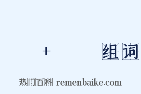 나의+하루组词是什么意思的图片